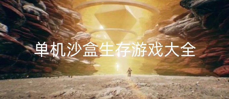 单机沙盒生存游戏大全