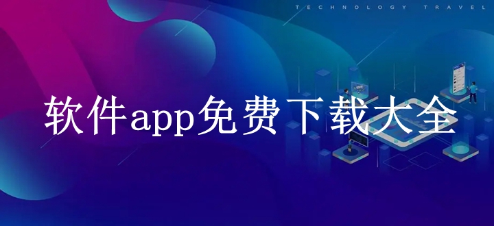 软件app免费下载大全
