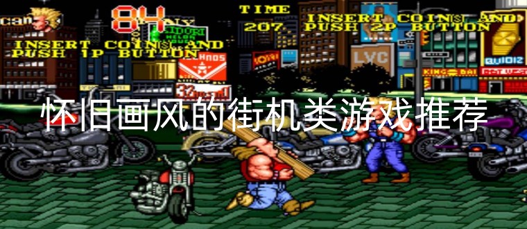 怀旧画风的街机类游戏推荐