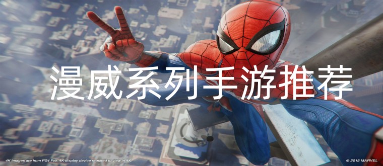好玩的漫威游戏
