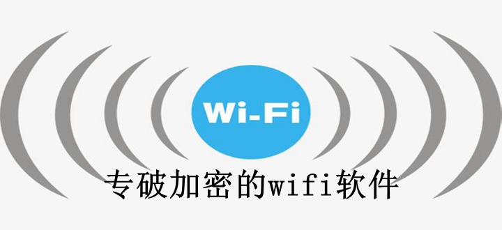 专破加密的wifi软件