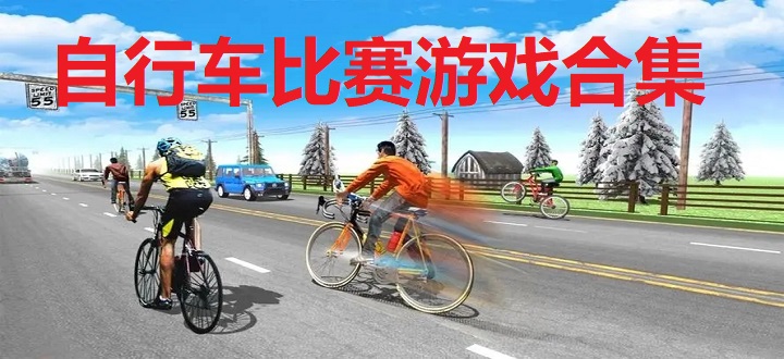 自行车比赛游戏合集