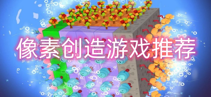 像素创造游戏推荐