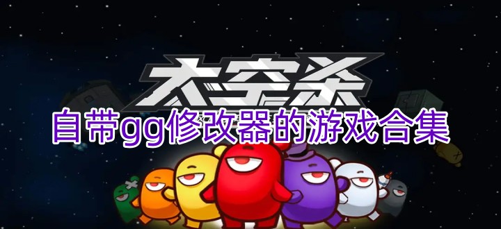 自帶gg修改器的游戲合集