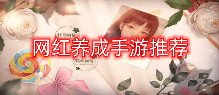 网红养成手游推荐