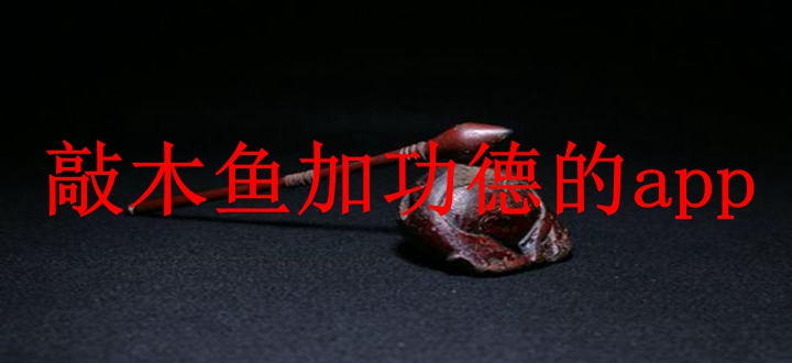 敲木鱼加功德的app