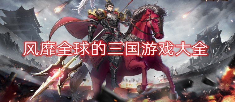 风靡全球的三国游戏大全