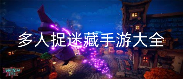 多人捉迷藏手游大全
