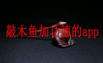 敲木鱼加功德的app