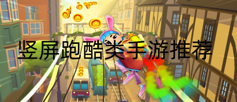 竖屏跑酷手游推荐