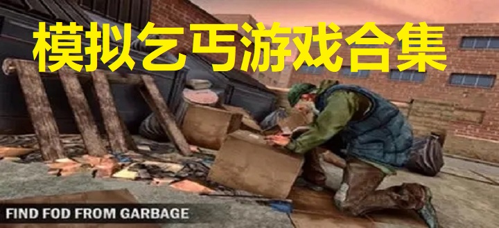 模拟乞丐游戏合集
