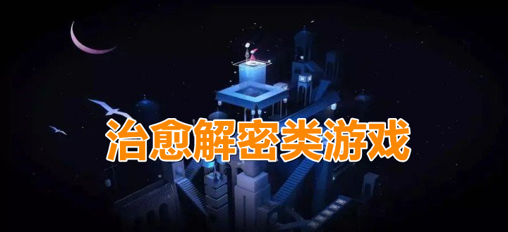 治愈解密類游戲