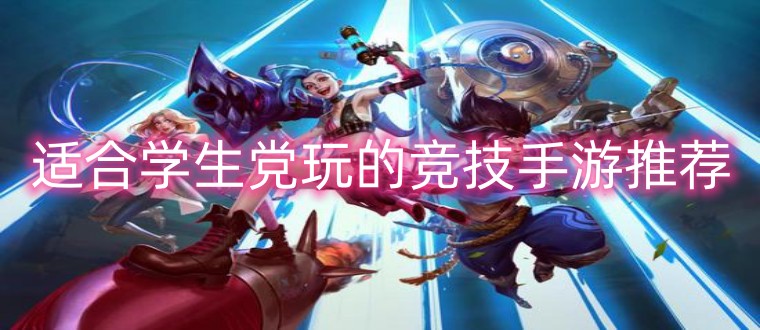 适合学生党玩的竞技手游推荐