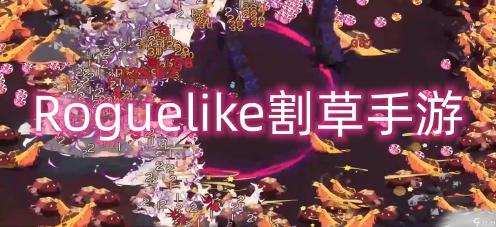roguelike割草手游
