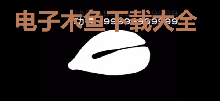 电子木鱼下载大全