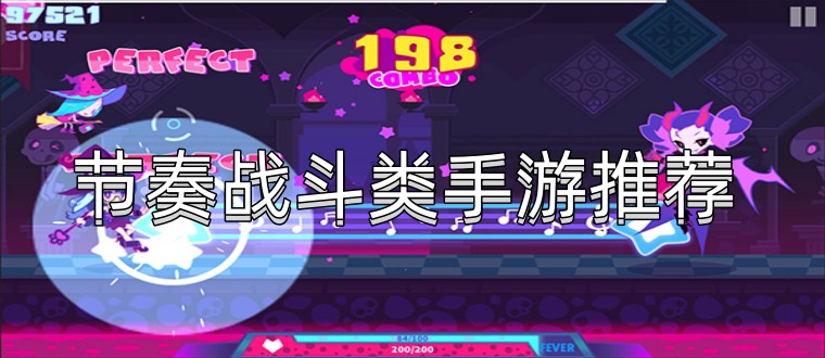 节奏战斗类手游推荐