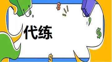 游戏代练接单平台