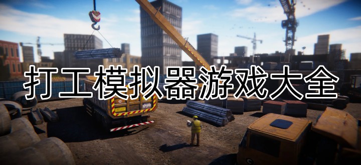 打工模拟器游戏大全