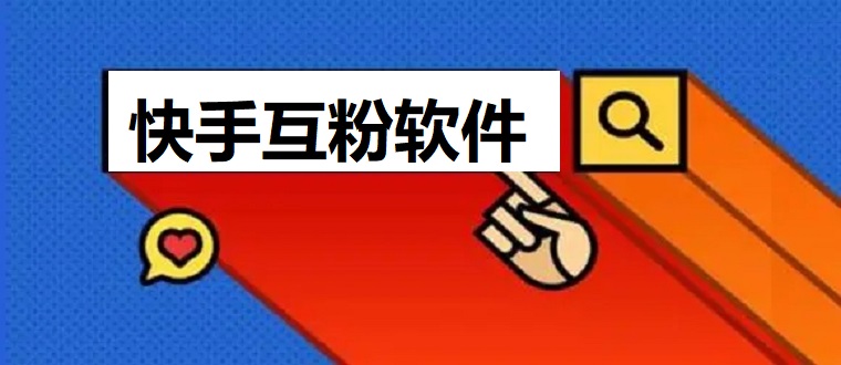 快手互粉软件