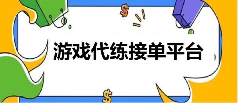 游戏代练接单平台