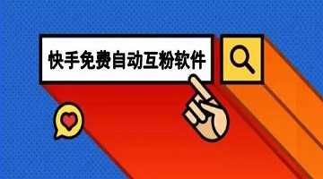 快手互粉软件