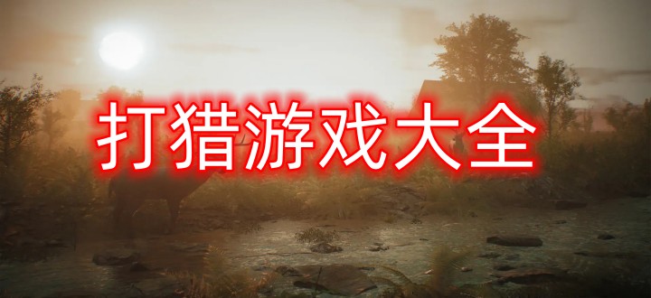 打猎游戏大全