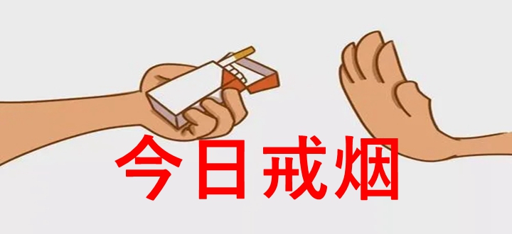 今日戒烟