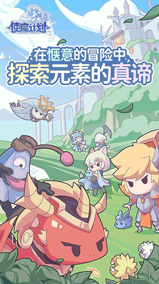 使魔計劃