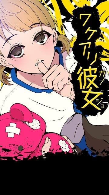 隱情少女(ワケアリ彼女)