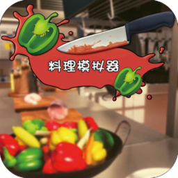料理模拟器