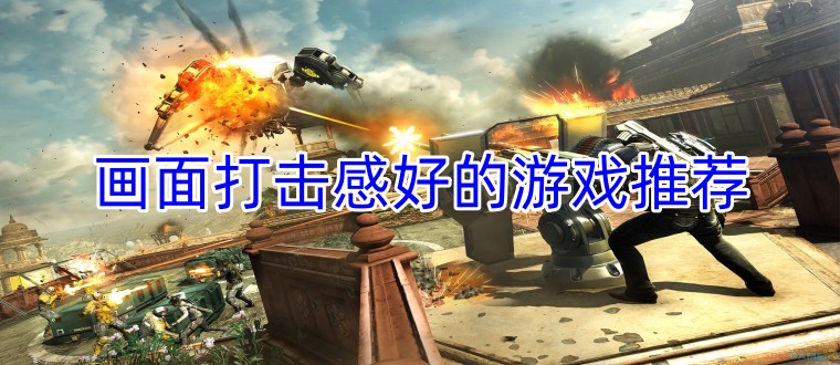 画面打击感好的游戏推荐