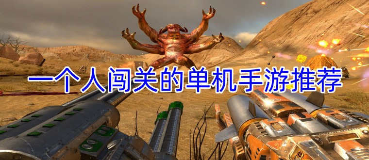 一个人闯关的单机手游推荐