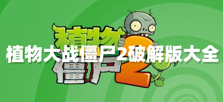 植物大战僵尸2破解版