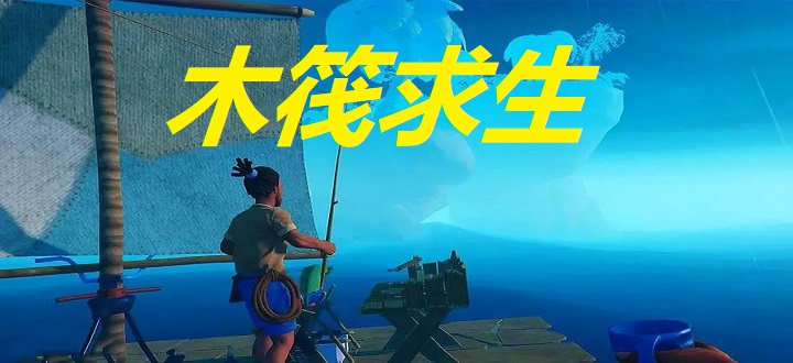 木筏求生