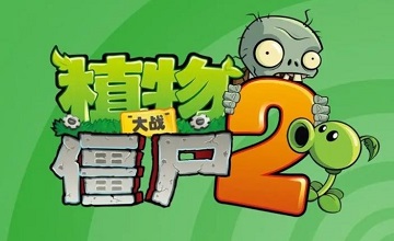 植物大戰(zhàn)僵尸2破解版