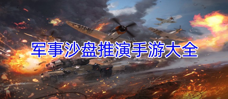 军事沙盘推演手机游戏大全