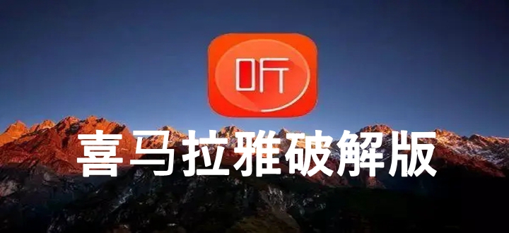 喜马拉雅破解版