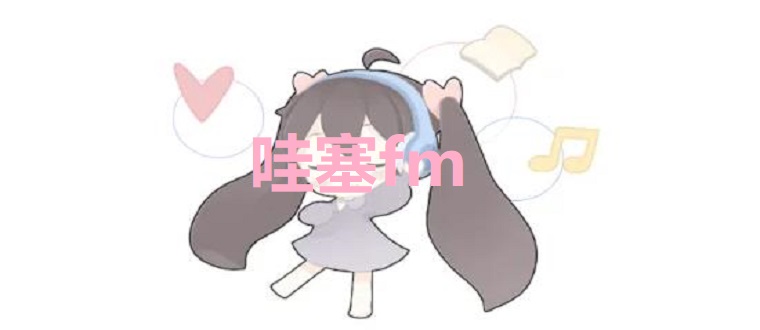 哇塞fm