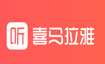 喜马拉雅破解版