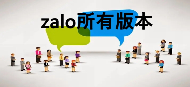 zalo所有版本