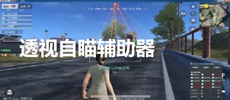 透视自瞄辅助器