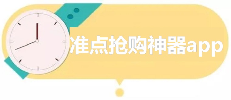 准点抢购神器app