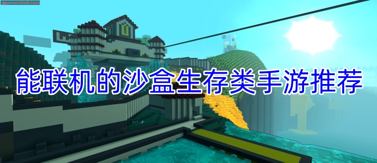 能联机的沙盒生存类手游推荐