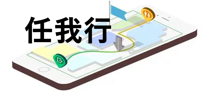 任我行
