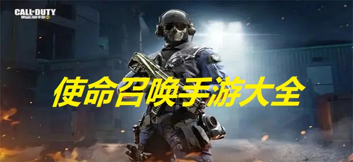 使命召喚手游大全