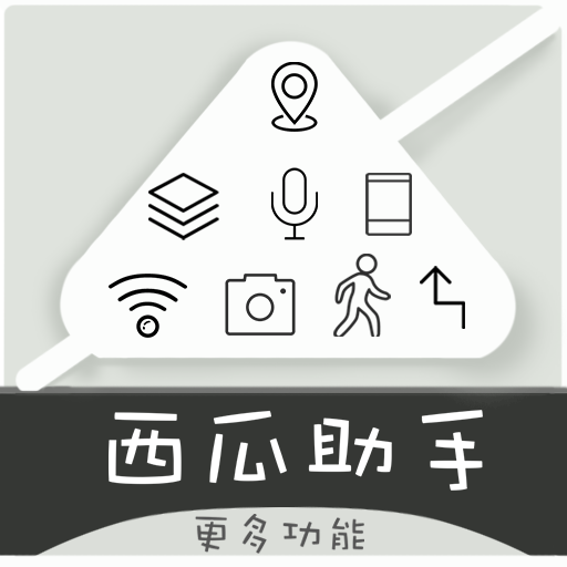 西瓜助手定位破解版