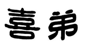 喜弟