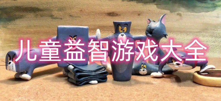 3-6岁儿童手机游戏大全