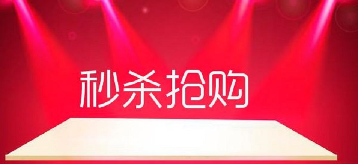 自动抢购秒杀软件