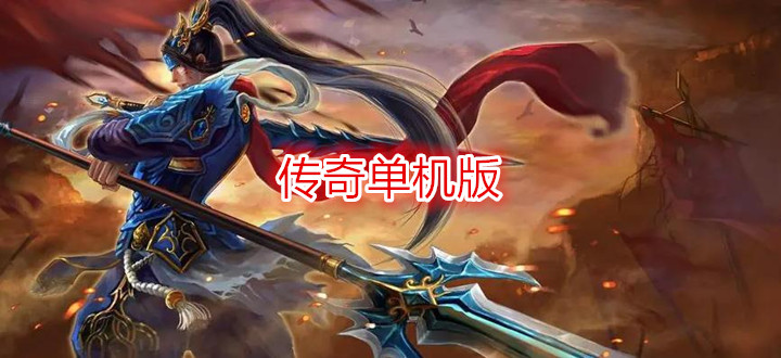 传奇单机版